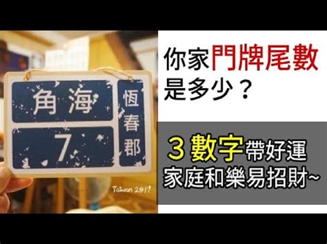 門牌吉凶|門牌數字決定財運？